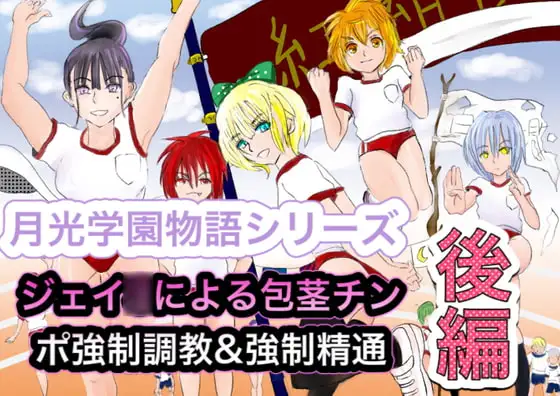 月光学園物語シリーズ J○による包茎チンポ強○調教&強○精通 後編