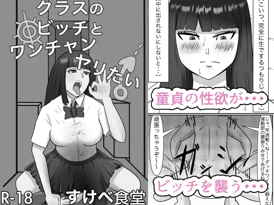クラスのビッチとワンチャンヤリたい