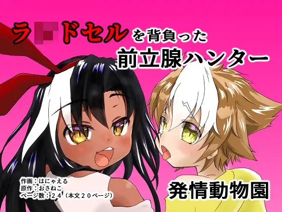 ラ○ドセルを背負った前立腺ハンター