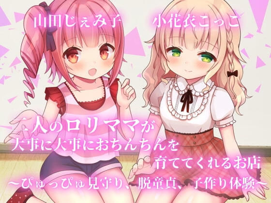 【KU100】二人のロリママが大事に大事におちんちんを育ててくれるお店~ぴゅっぴゅ見守り、脱童貞、子作り体験~【フォーリーサウンド】