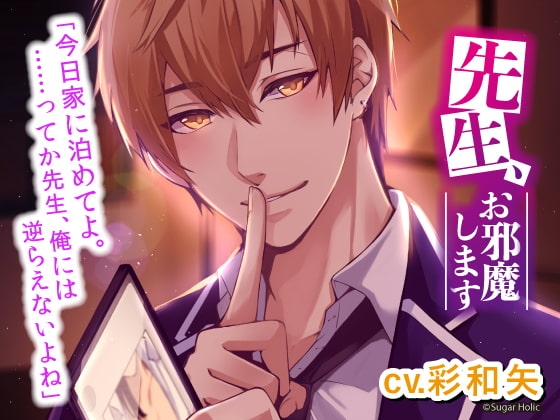 先生、お邪魔します