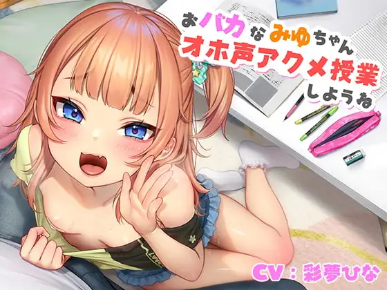 【メ○ガキ】おバカなみゆちゃん、オホ声アクメ授業しようね【KU100】