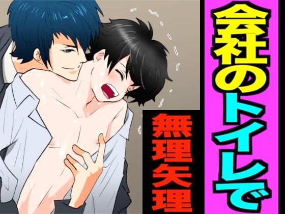 【漫画アニメ】会社の同僚をトイレでグチャグチャに