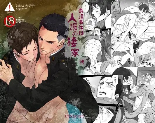 奇譚事件録 人誑の棲家 弐