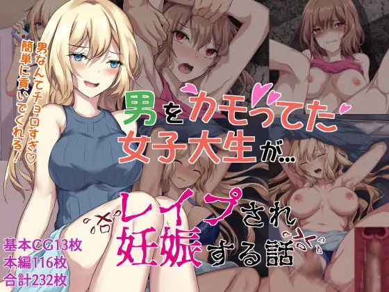 男をカモってた女子大生が、レ○プされ妊娠する話