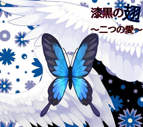 ボカロ風オーディオブック 漆黒の翅～二つの愛～