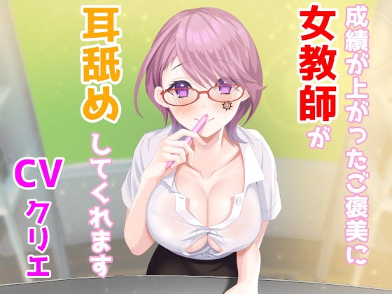 【ASMR/バイノーラル】成績が上がったご褒美に女教師が耳舐めしてくれます