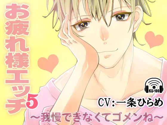 お疲れ様エッチ5～我慢できなくてゴメンね～ CV:一条ひらめ