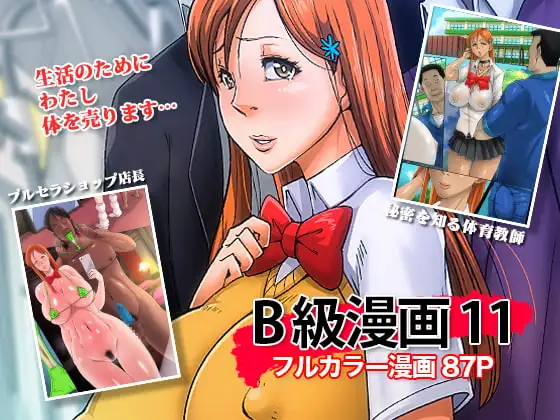 B級漫画11 通学路