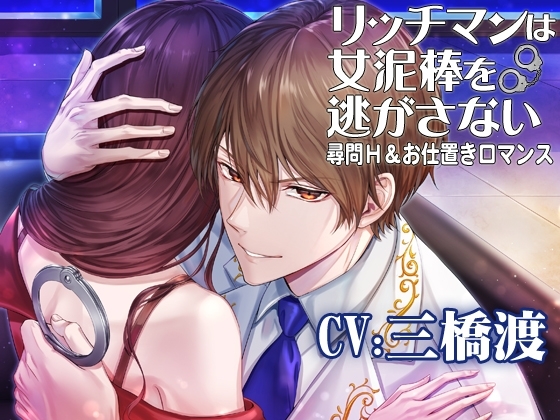 【がるまにピックアップ作品】リッチマンは女泥棒を逃がさない☆尋問H&お仕置きロマンス CV:三橋渡