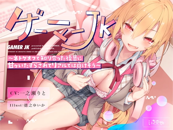 ゲーマーJK~ネトゲオフで知り合った後輩に甘々いたずらされてリアルでは負けそう~