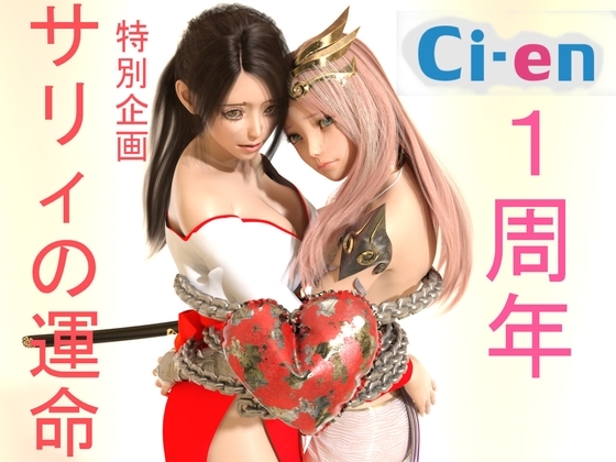 サリィの運命 ーci-en1周年特別企画ー