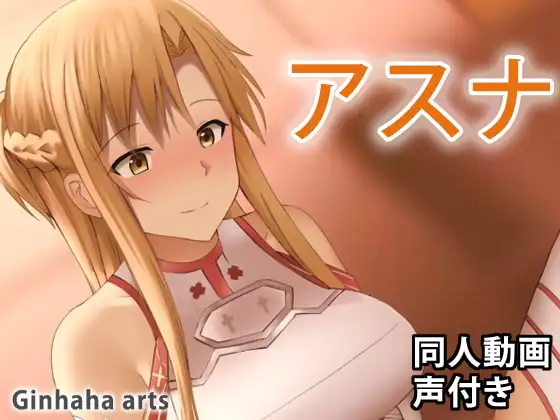 アスナ – 同人動画 (ぎんハハ)