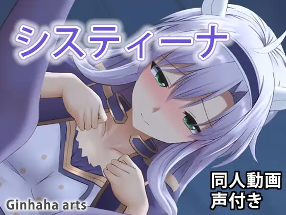 システィーナ – 同人動画 (ぎんハハ)