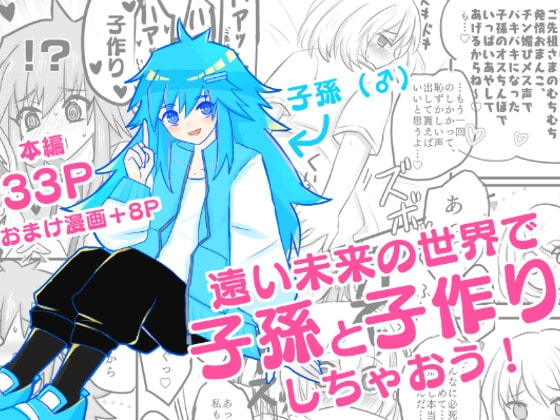遠い未来の世界で子孫と子作りしちゃおう!