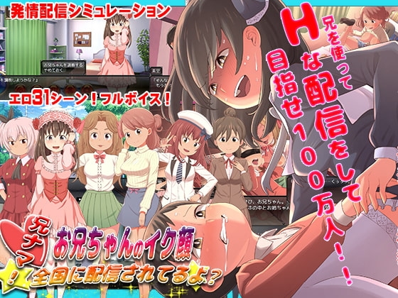 兄ナマ!~お兄ちゃんのイク顔、全国に配信されてるよ?~