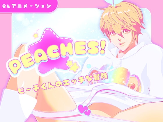 【R18】Peaches!