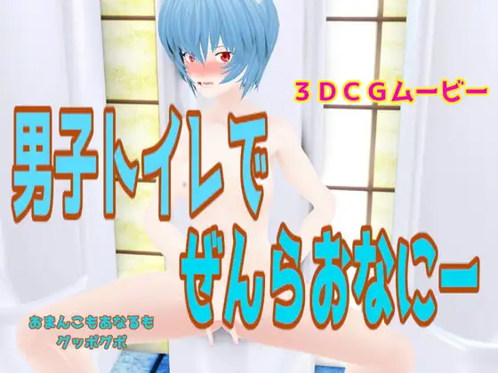 男子トイレでぜんらおなにー