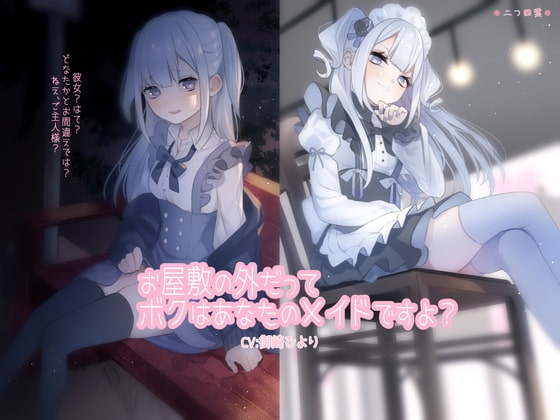 お屋敷の外だってボクはあなたのメイドですよ?