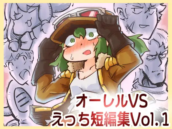 オーレルVSえっち短編集Vol.1