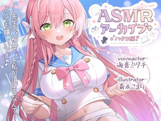 【二次創作ASMR】ASMRアーカイブ-ハナコ編