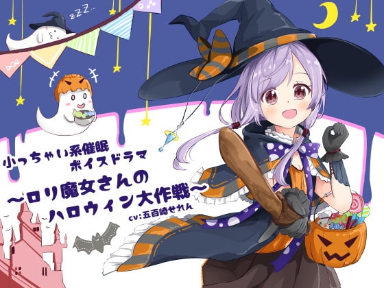 小っちゃい系催眠ボイスドラマ~ロリ魔女さんのハロウィン大作戦