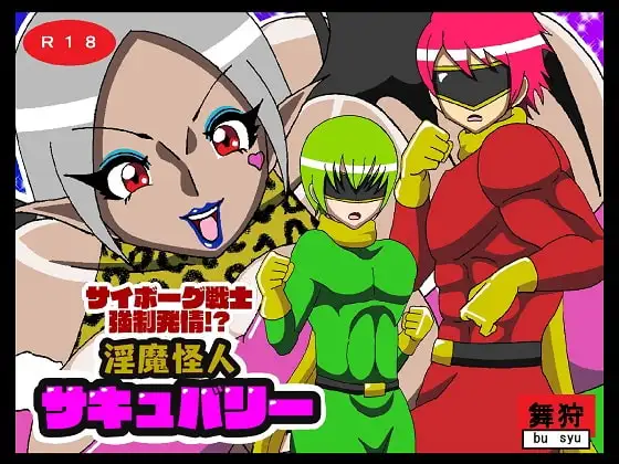サイボーグ戦士強○発情!?淫魔怪人サキュバリー