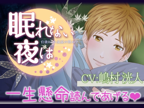 眠れない夜は～千秋凱琉～【セクシー睡眠導入動画】