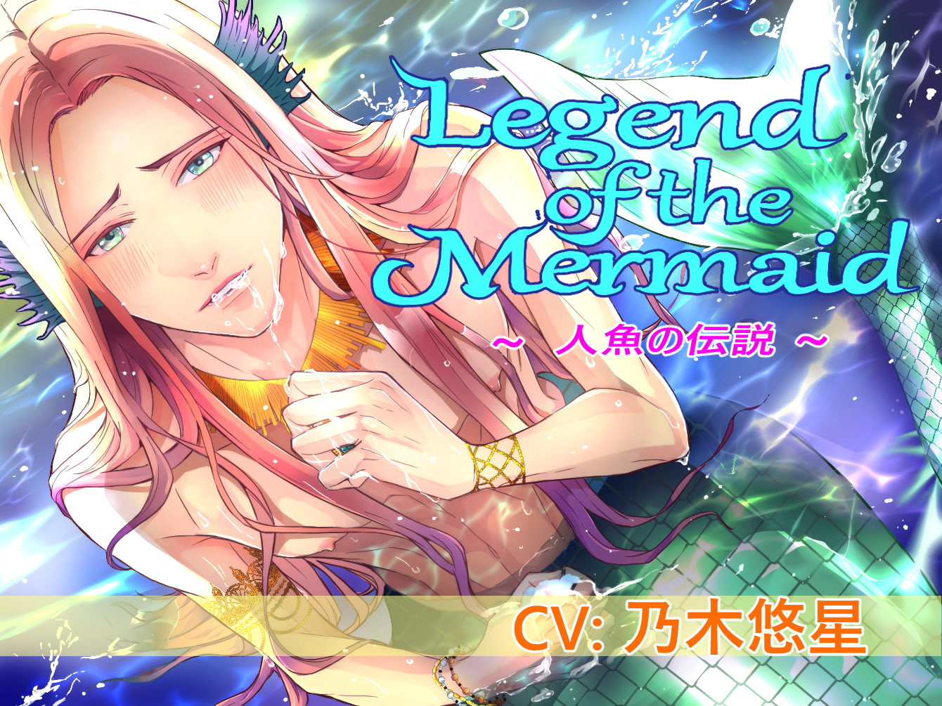 Legend of the Mermaid (CV:乃木悠星)(midnight lollipop)