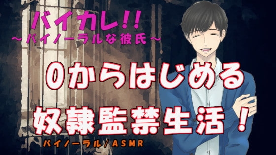【自尊心崩壊注意!】0から始める奴隷監禁生活!1日目~ご主人様専用の口便器と豚奴隷に調教~ ASMR/バイノーラル/鬼畜/調教/監禁/凌辱/落書き/放尿/水責め