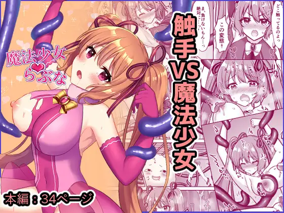 魔法少女らぶな～欲求不満触手vs新人魔法少女～