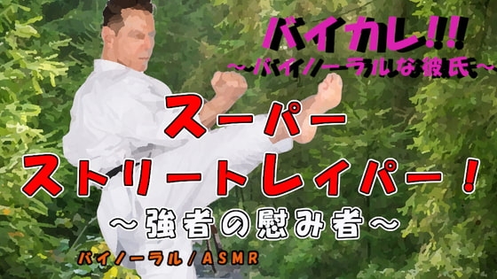 スーパーストリートレイパー!?-敗れたものは蹂躙され…凌辱され…子種と敗北感をうえつけられる…!! ASMR/バイノーラル/格闘/レイプ/イマラチオ/妊娠/中出し