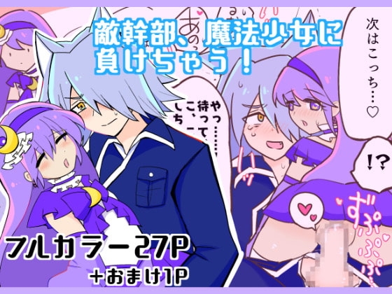 敵幹部、魔法少女に負けちゃう!