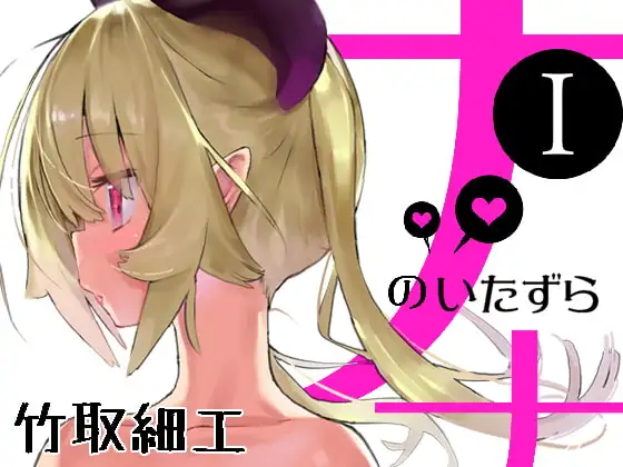 ナナのいたずら-1