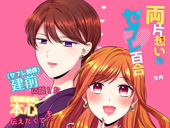 両片想いのセフレ百合