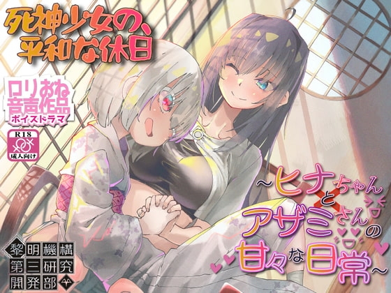 【ロリおねボイスドラマ】死神少女の、平和な休日 ~ヒナちゃんとアザミさんの甘々な日常~