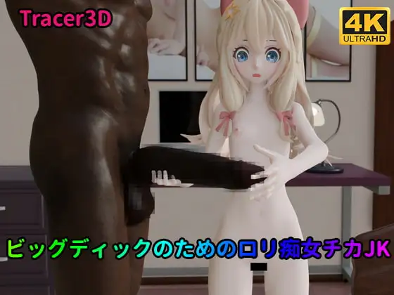 L*li Slut Chika JK for Big Dick | ビッグディックのための○リ痴女チカJK