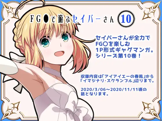 FG〇で遊ぶセイバーさん10