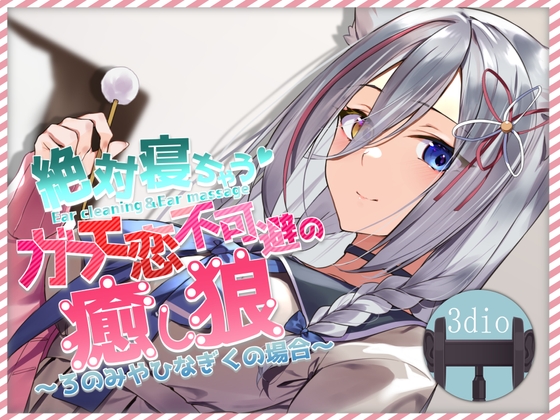 絶対寝れちゃうガチ恋不可避の癒し狼~ろのみやひなぎくのばあい~