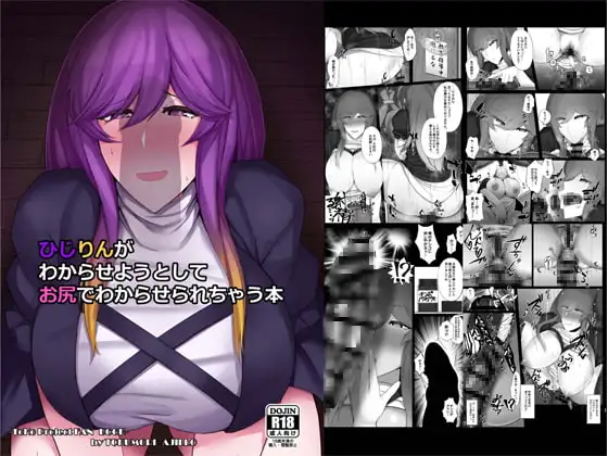 ひじりんがわからせようとしてお尻でわからせられちゃう本