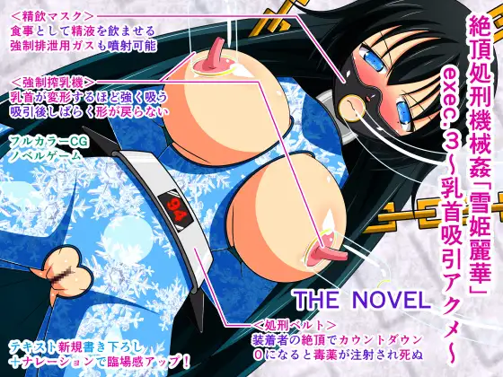 絶頂処刑機械○「雪姫麗華」exec.3～乳首吸引アクメ～ THE NOVEL