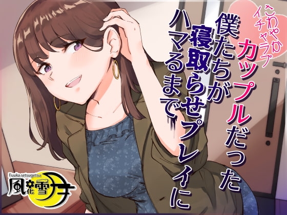 さわやかイチャラブカップルだった僕たちが寝取らせプレイにハマるまで ~いつの間にか本気になってしまった彼女~