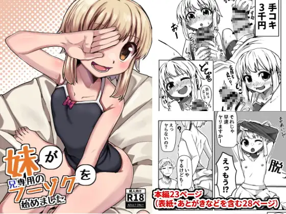 妹が兄専用のフーゾクを始めました