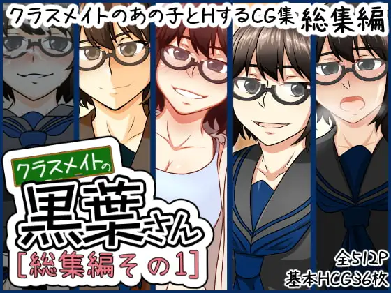 クラスメイトの黒葉さん 【総集編その1】 ジャケット画像