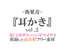 【効果音/フリー素材集】耳かき vol.2【ダミヘ収録の高音質ASMR!】