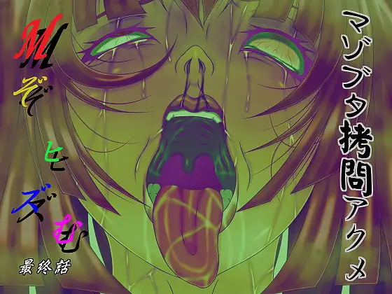 Mぞヒズむ 最終話 マゾブタ○問アクメ