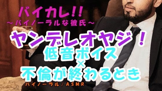 ヤンデレオヤジ姦~不倫愛のいきついた先…愛人が他の男にとられそうになり低音ボイスオヤジは脳が破壊されて… ASMR/バイノーラル/不倫/寝取られ/サイコ/オヤジ攻め