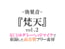 【効果音/フリー素材集】梵天 vol.2【ダミヘ収録の高音質ASMR!】
