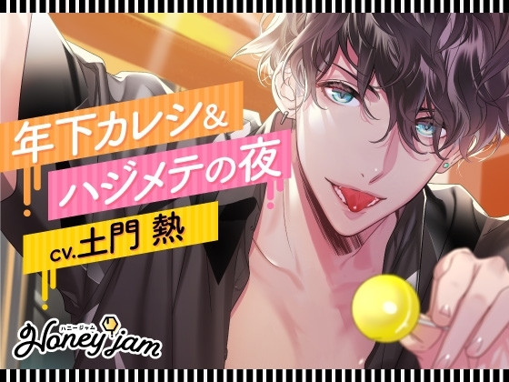 【CV.土門熱】Honeyjam(ハニージャム)年下カレシ&ハジメテの夜