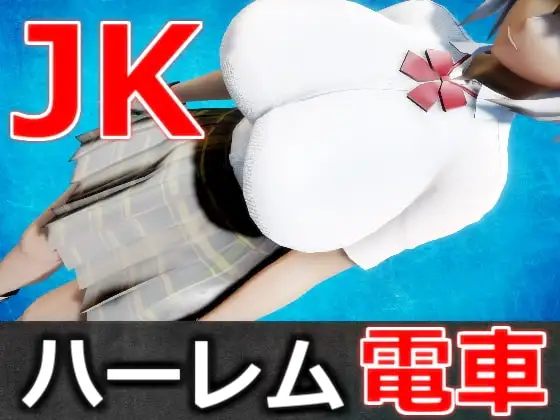 爆乳JKのハーレム電車(官能小説)